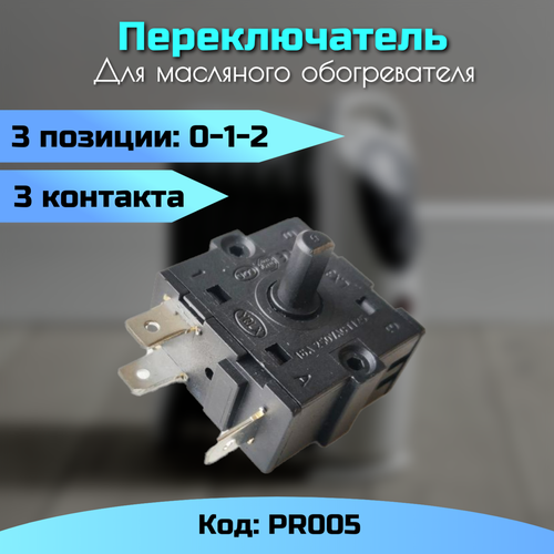 Переключатель 3 позиции 0-1-2 3 контакта PR005 для обогревателя Терморегулятор поворотный трехпозиционный 20 Переключатель поворотный 3-х позиционный 412₽