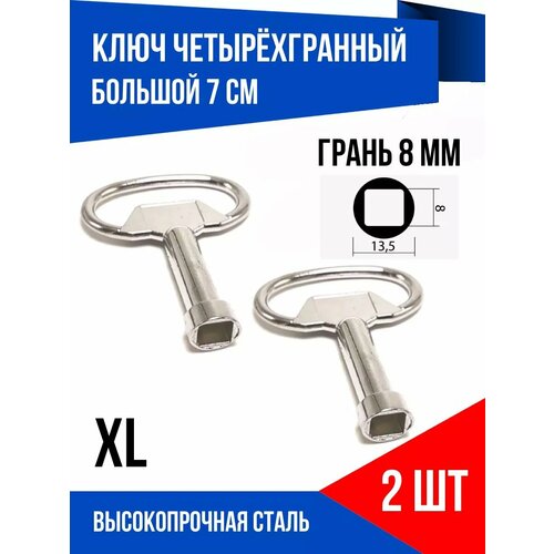 Ключ квадрат для электрошкафов 8 мм XL 2 шт 434₽