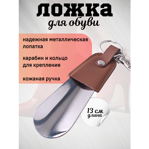 Ложка для обуви металлическая маленькая , рожок для обуви коричневый