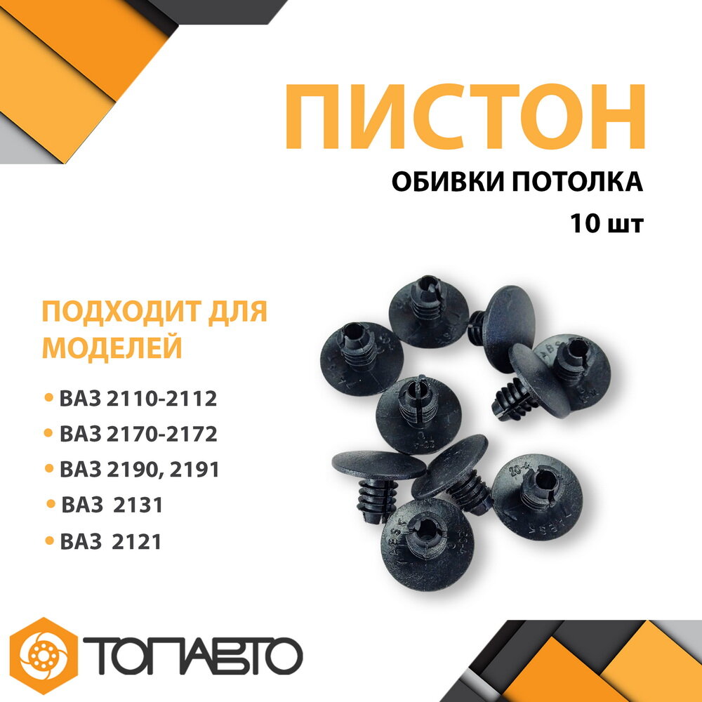 Пистон клипса обивки потолка / заглушка крыши черная, Комплект 10 шт