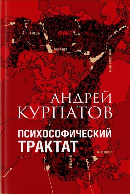 Психософический трактат [Цифровая книга]