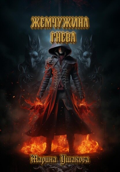 Жемчужина гнева [Цифровая книга]