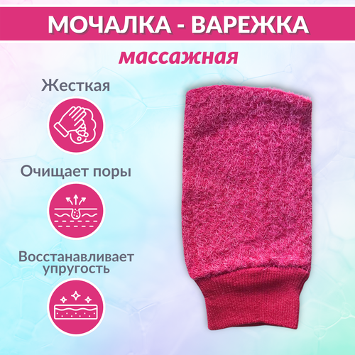 Мочалка ABRAR, жёсткая, для тела, нейлон, рукавичка, бордовая