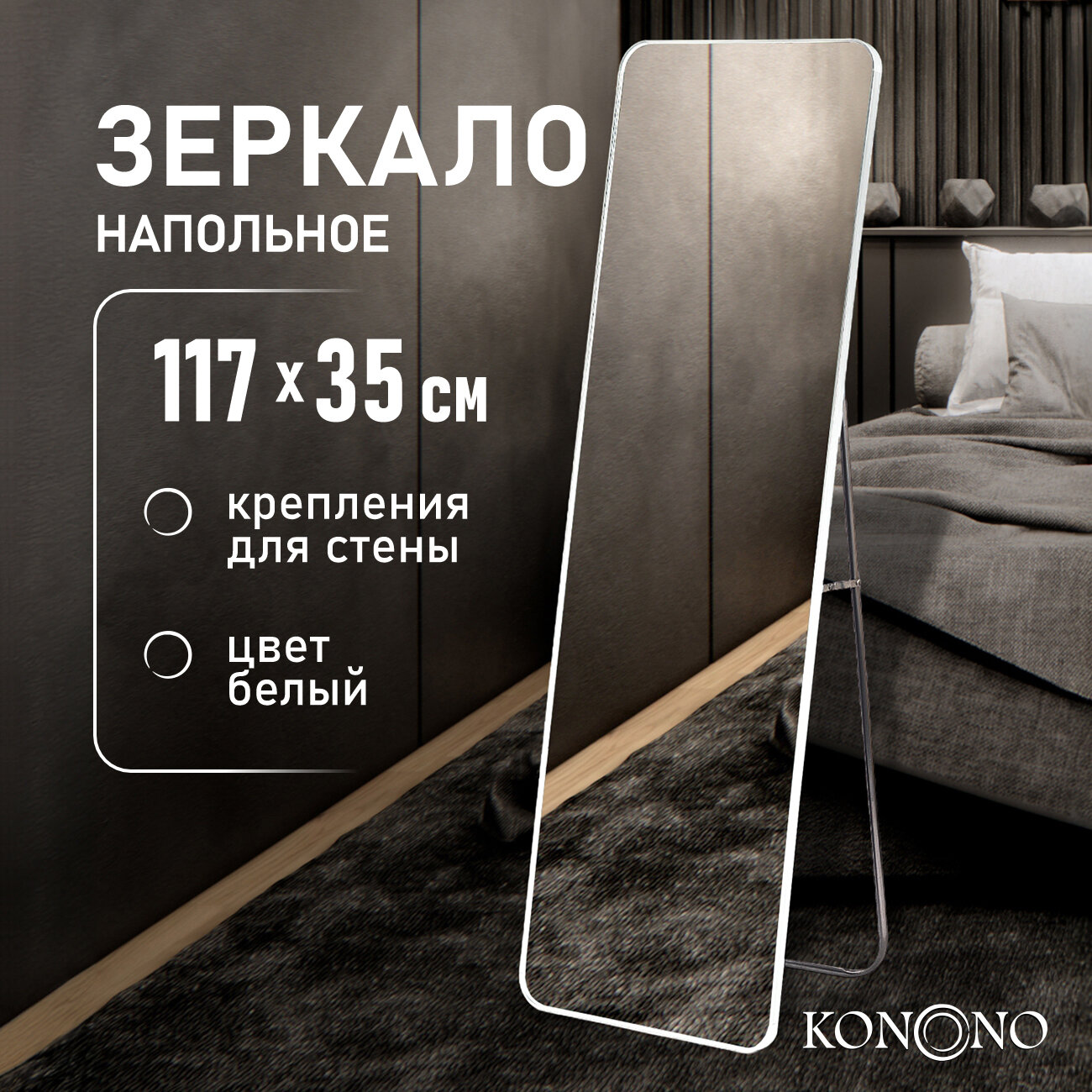 Зеркало напольное KONONO в полный рост — купить в интернет-магазине ...