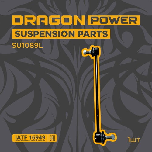 Тяга стабилизатора переднего для автомобилей FORD Maverick Fiesta OEM 1513343 DRAGON POWER SU1089L