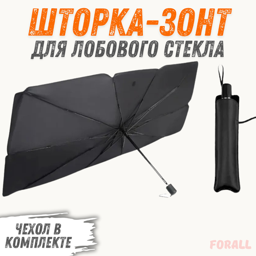 Солнцезащитный экран шторка зонт для лобового стекла автомобиля ForAll 900₽
