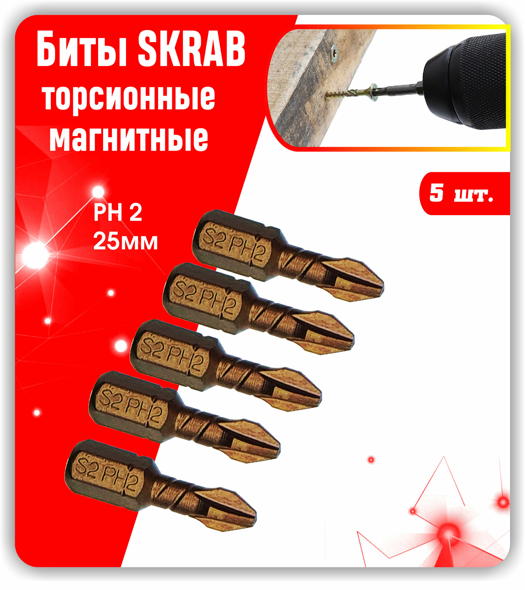 Набор Биты SKRAB Торсионные PH2. 25м. 5шт