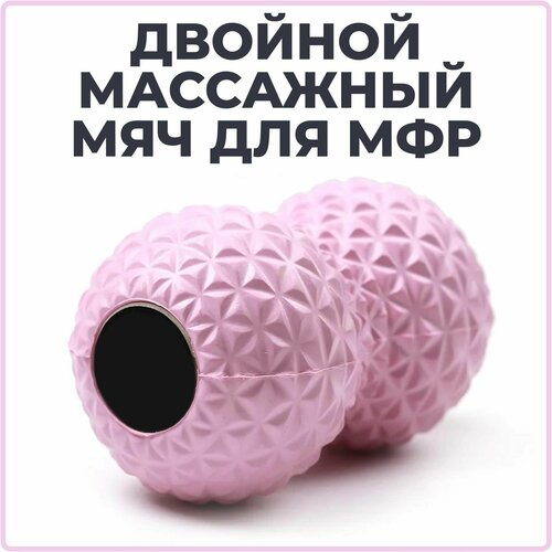 Мячик массажный двойной для йоги, пилатеса и МФР, розовый, ролик массажный, мяч для МФР, валик для спины