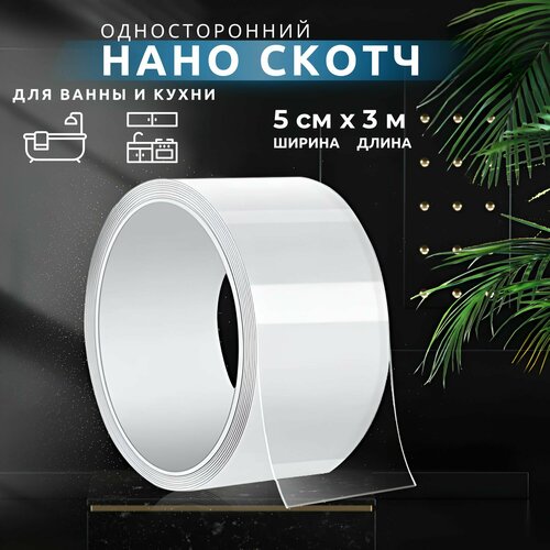 Нано скотч широкий односторонний, многоразовая бордюрная клейкая лента 5 СМ на 3 метра