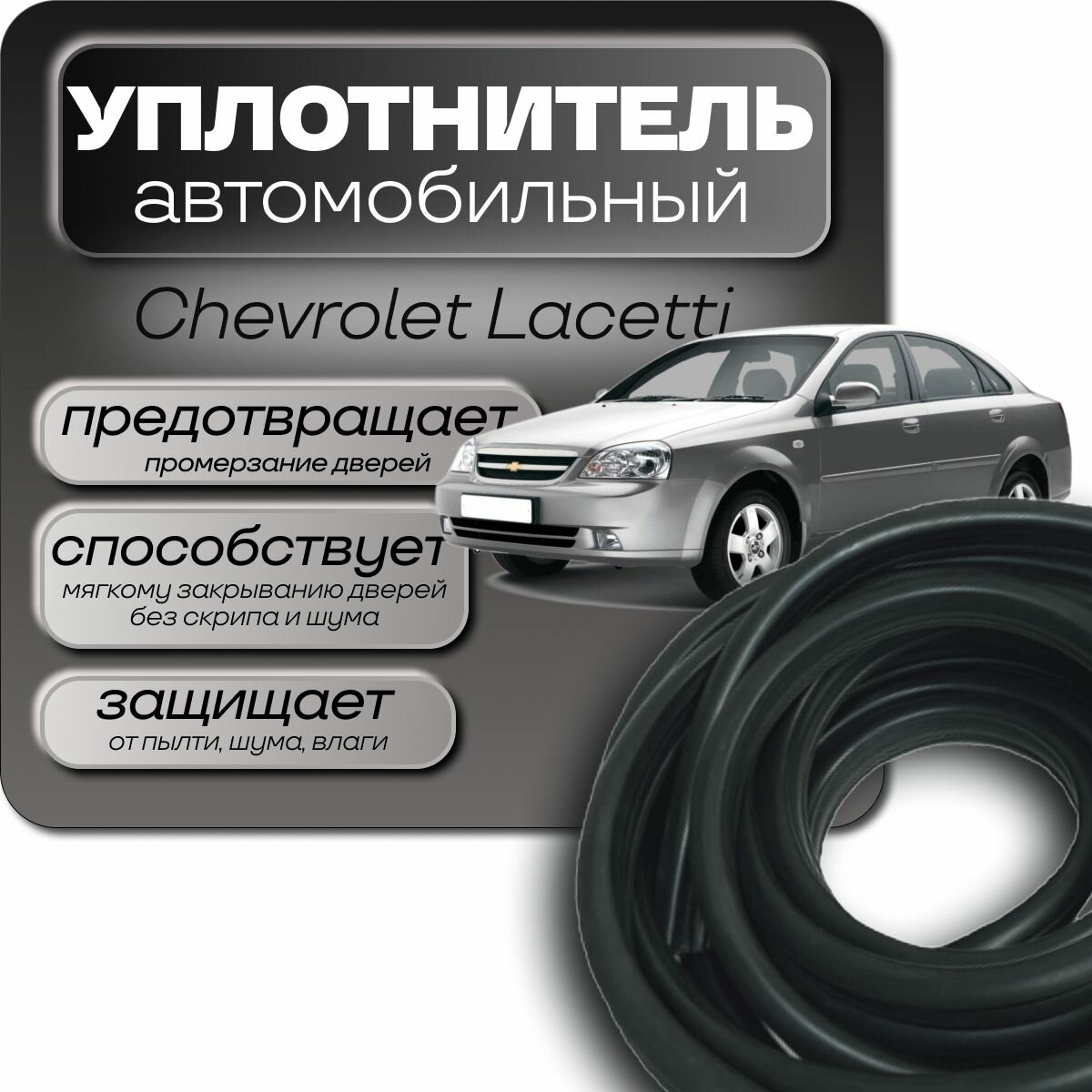 Уплотнитель 4 дверей Chevrolet Lacetti 2004-2013г. 14м.