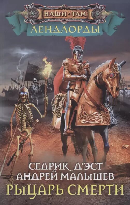 Рыцарь Смерти (Седрик Д`Эст)