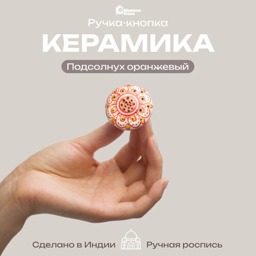 фото Blumen haus ручка керамическая для мебели "подсолнух оранжевый", ручная роспись, цвет разноцветный