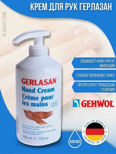 Изображение товара Gehwol Gerlasan Hand Cream - Крем для рук Герлазан 500 мл