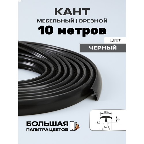 фото Мебельный т-образный профиль кант на дсп 16мм ( 10 метров), врезной, кромка мебельная, цвет: черный h&t wood