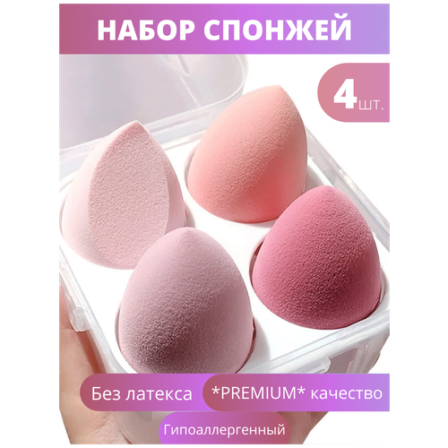 Спонж для макияжа набор 4 шт косметический спонжи для лица бьюти блендер яйцо футляр в подарок, розовый