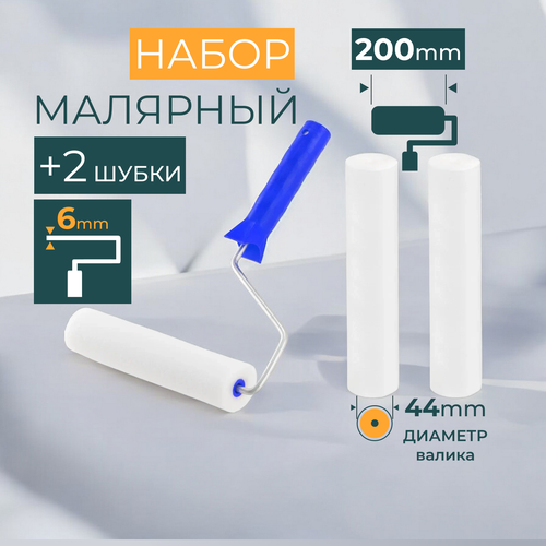 Валик для краски поролоновый 200 мм, в комплекте 2 сменные шубки, валик для ремонта