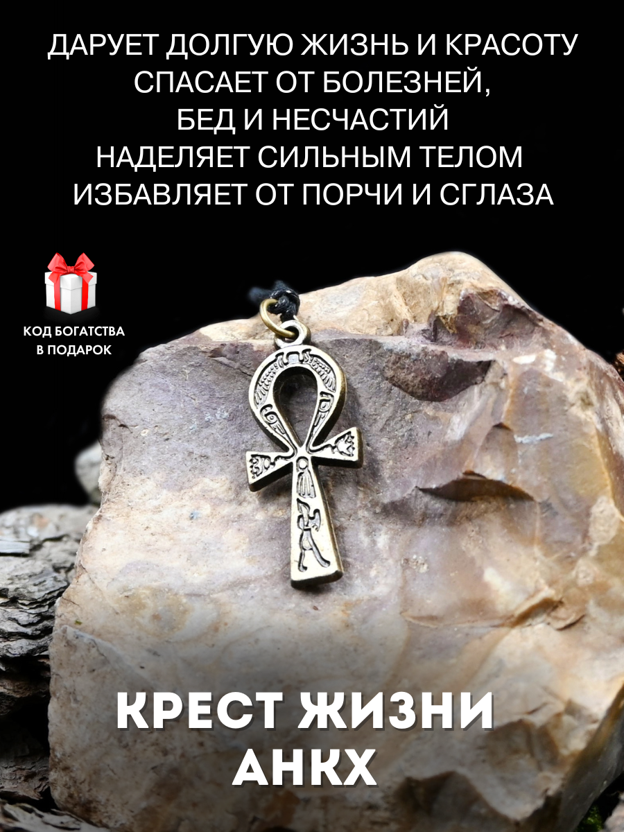Амулет Крест Жизни Анкх,...