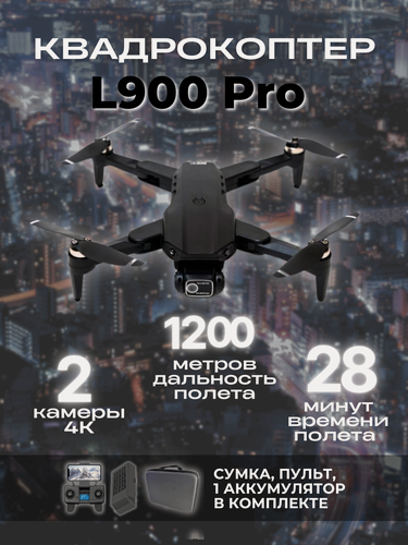 Изображение товара Квадрокоптер L900 Pro с камерой 4K, временем полета 28 минут, 1,2 км, 1 аккумулятор черный