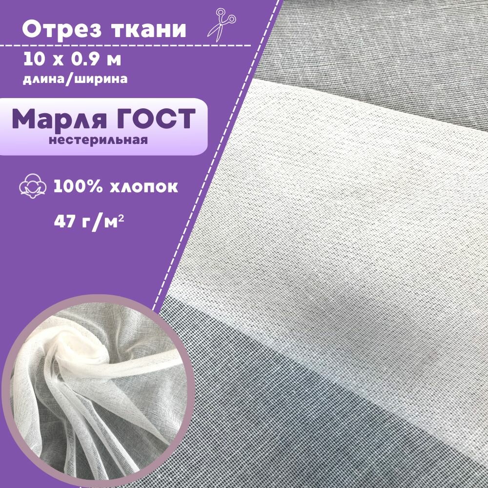 Марля экстра высокой плотностиГОСТотрез марлевый медицинский нестерильный плотность 47 грм2 ширина 90см длина 10 метров