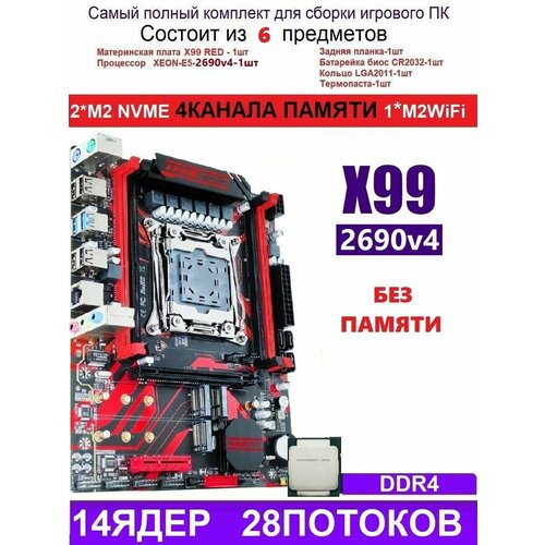 XEON 2690V4 X99 RED Аналог Huananzhi X99-QD4 11041₽