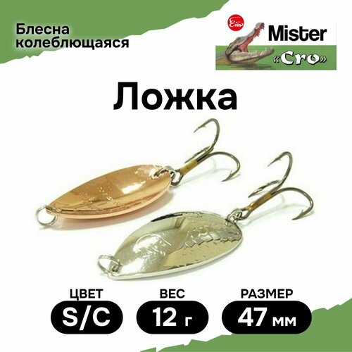 Блесна Mister Cro ложка, 47/12 S/C, блесна на щуку, колебалка