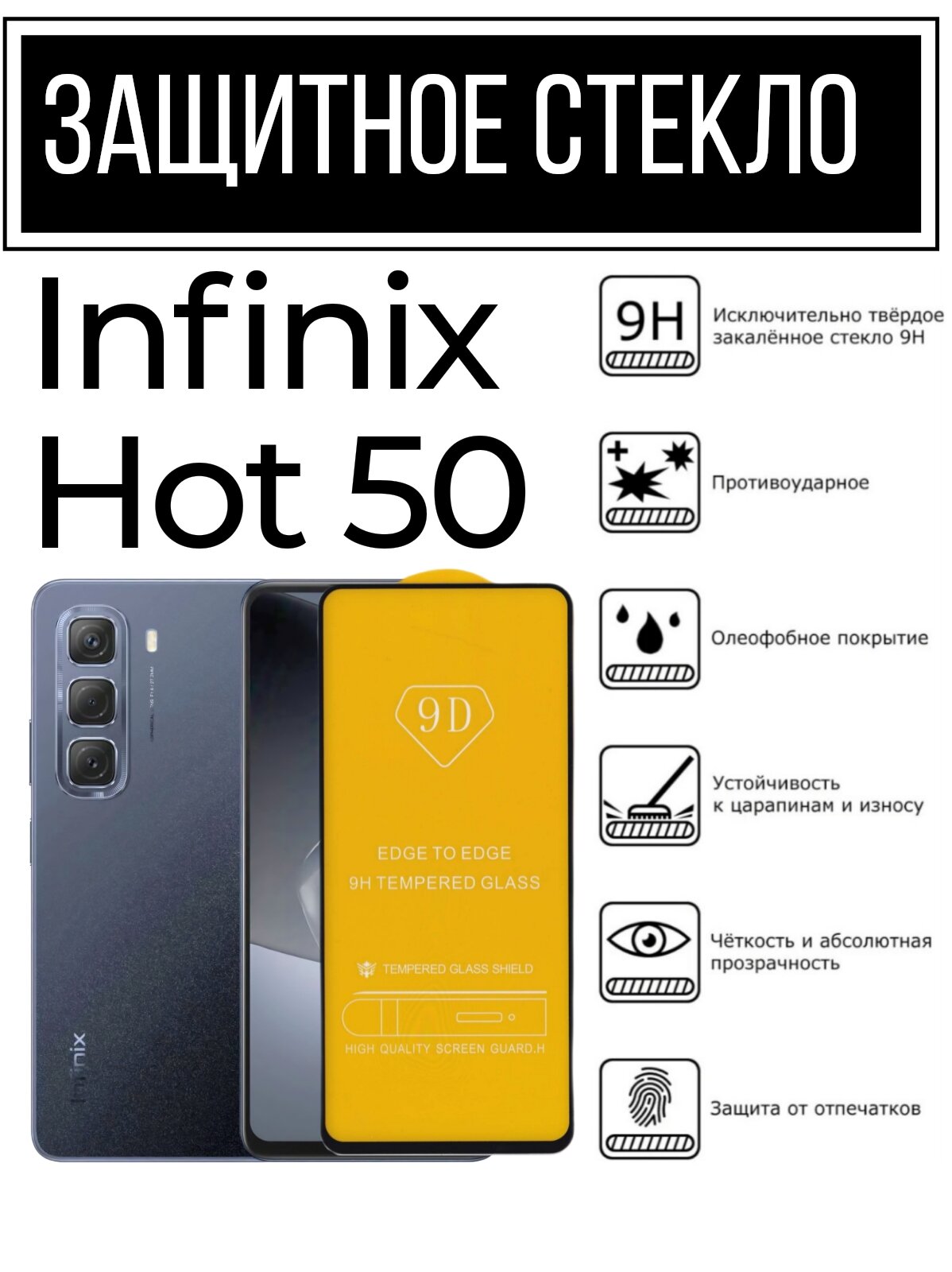 Противоударное закалённое защитное стекло для смартфонов Infinix Hot 50 ( Инфиникс Хот 50 )