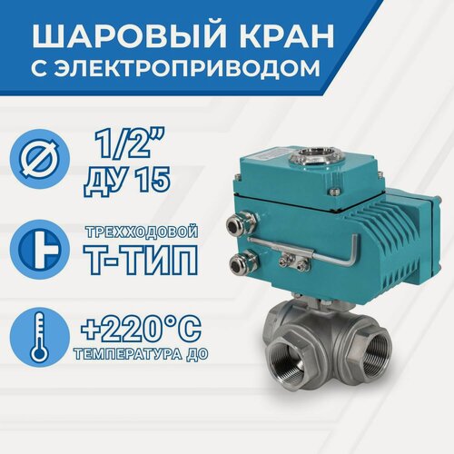 Изображение товара Newkey Кран шаровый трёхходовой T-тип, AISI304 DN15 (1/2"), с электроприводом AC 220V (С-03)
