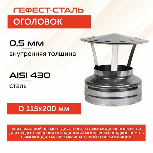 Оголовок 115х200, AISI 430/430, 0,5мм/0,5мм, (К)