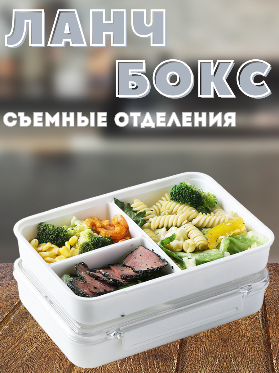 Ланч-бокс с отделениями для еды
