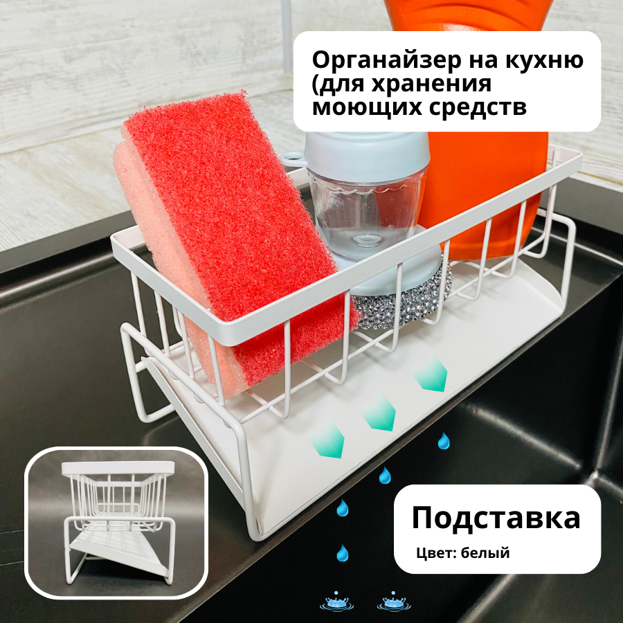Подставка для губки белая ( органайзер на кухню для хранения моющих средств)