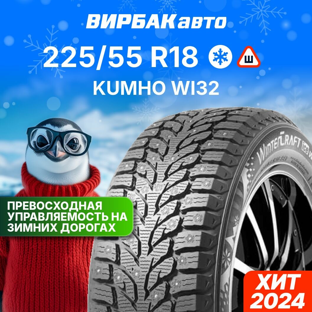 Автошина Kumho 225/55 R18 102T WI32 XL ш, арт. K2294843