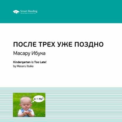 Ключевые идеи книги: После трех уже поздно. Масару Ибука [Аудиокнига]
