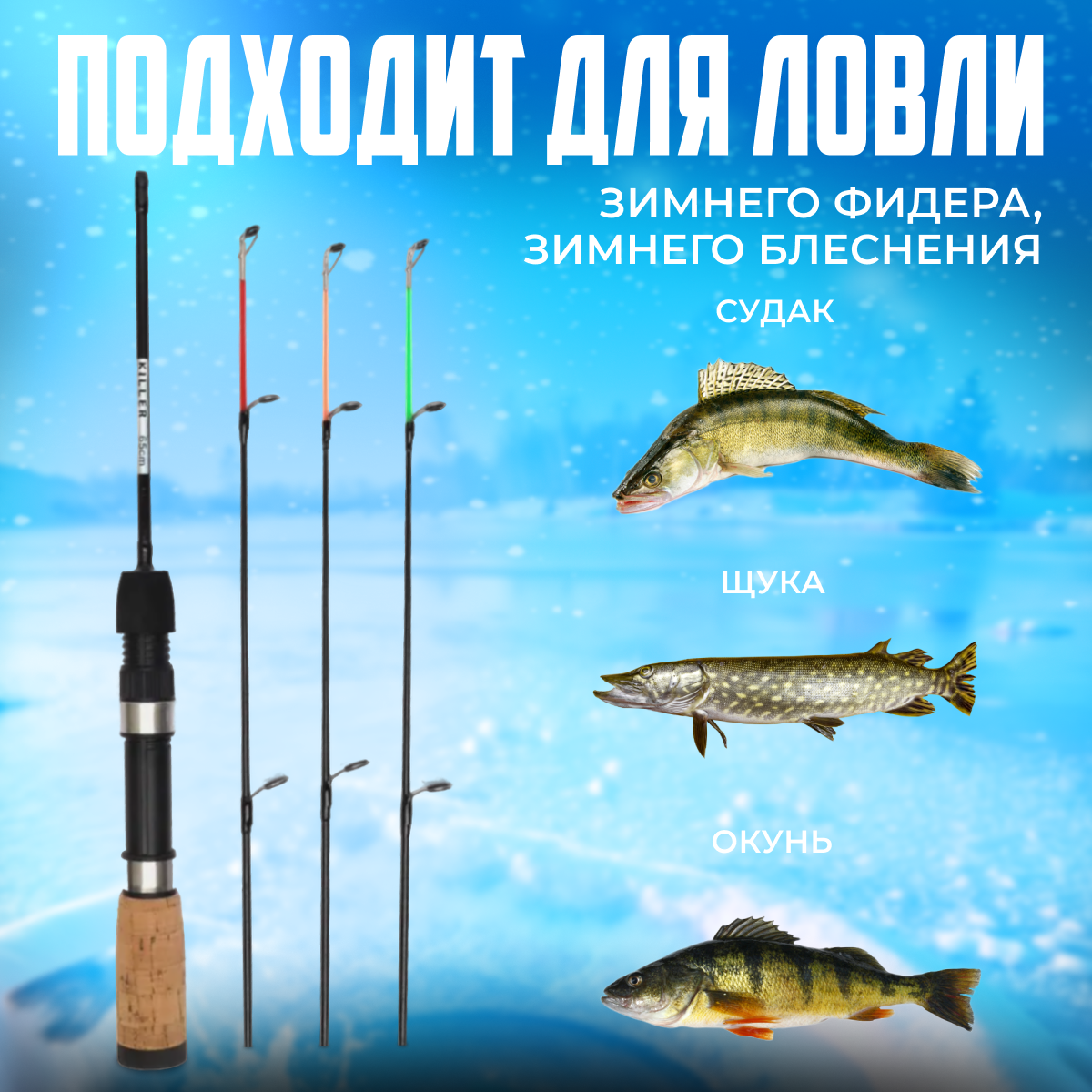 Зимняя удочка с хлыстиками 65см — фото 1