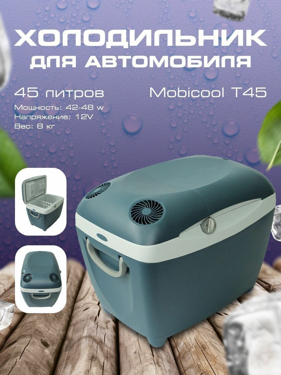 Холодильник автомобильный Mobicool BIT-T45, 45л, 12В, 2 камеры