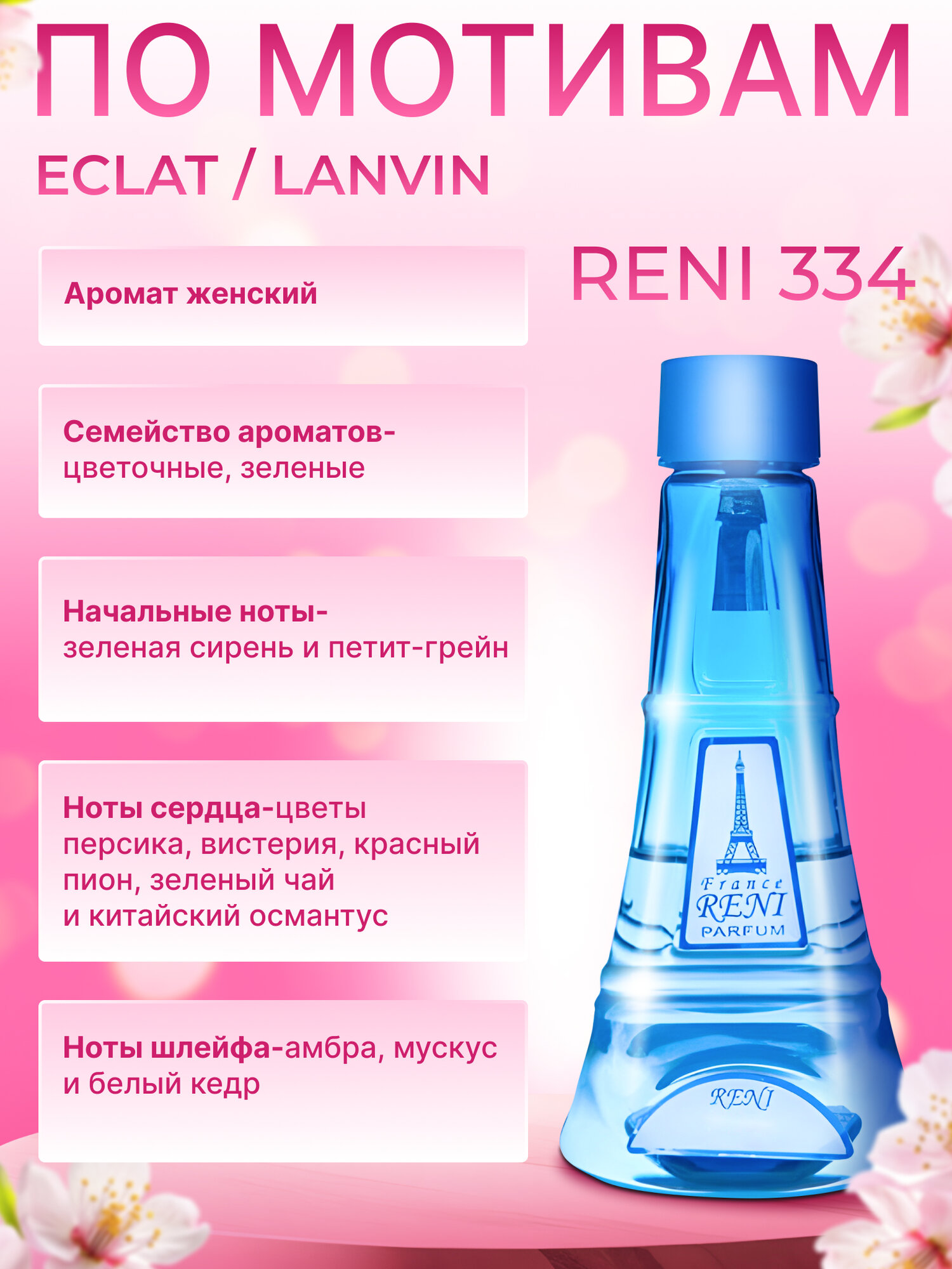 Reni Parfum № 334 Наливная парфюмерия Рени 100 мл. Полный комплект (парфюм 100 мл, помпа-дозатор, флакон-спрей 10 мл. — фото 1