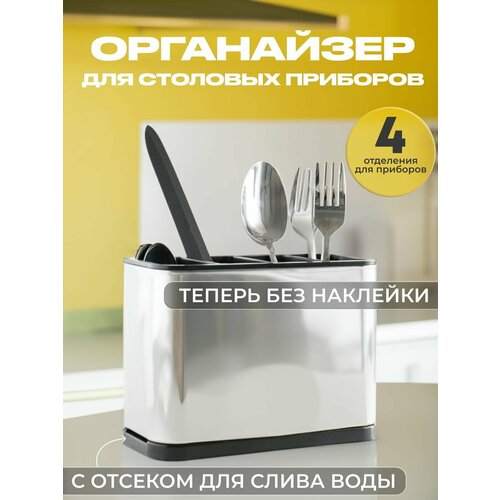 Органайзер для столовых приборов со съемным поддоном