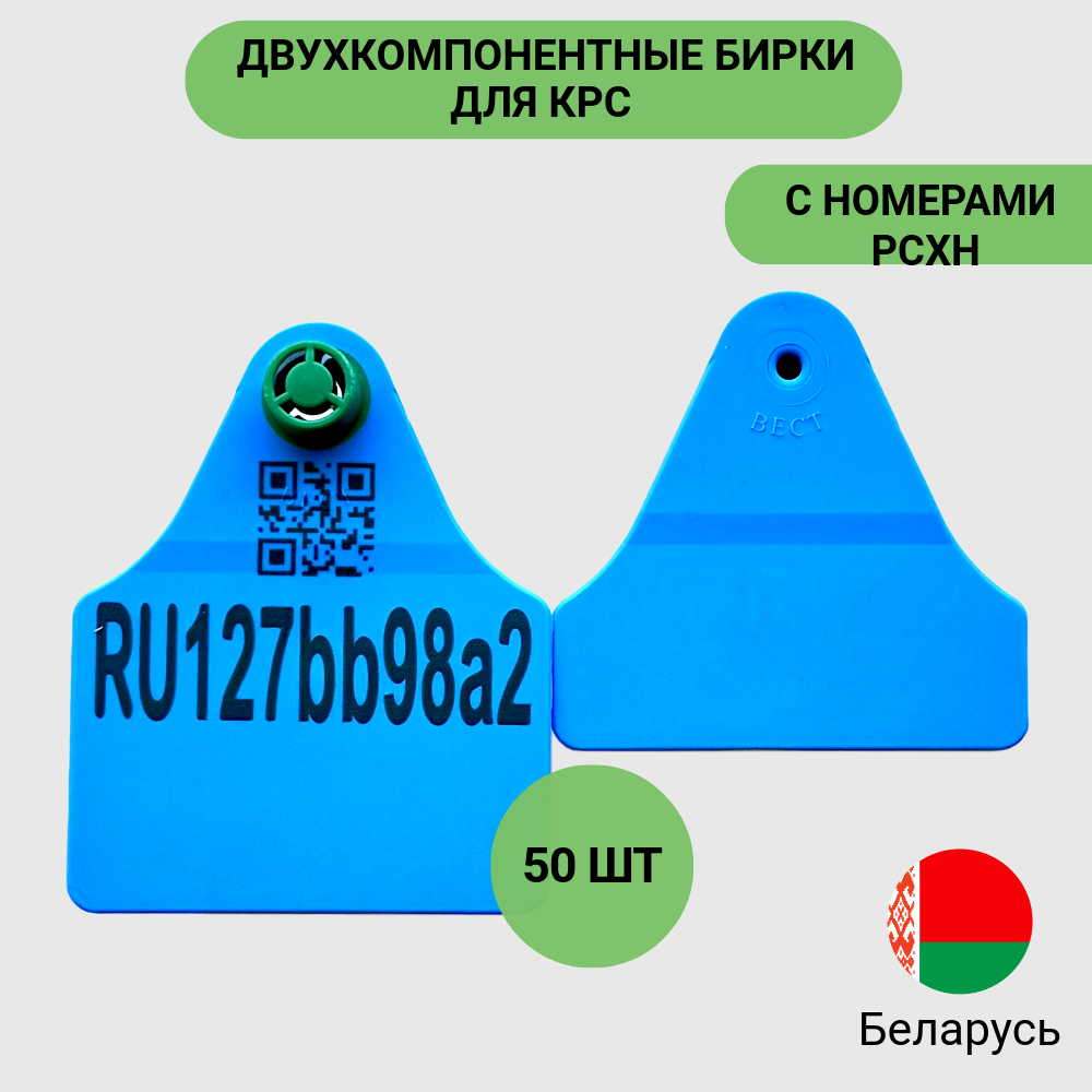 Бирки ушные "Вест", для КРС, с номерами РСХН, 50шт, 75x62 мм, синие