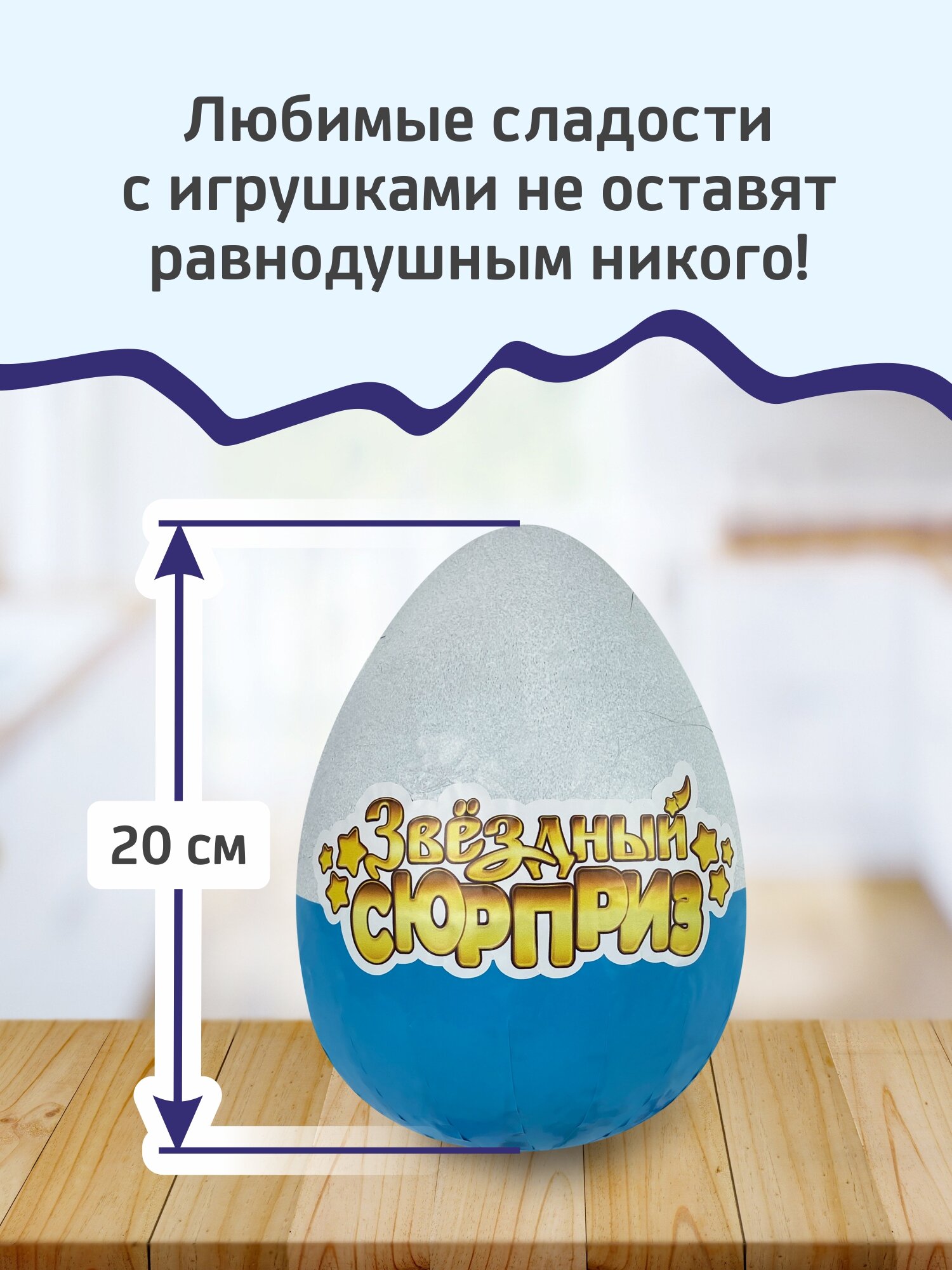 Шоколадное яйцо "Звездный сюрприз" с сюрпризами внутри для мальчика 20 см — фото 1