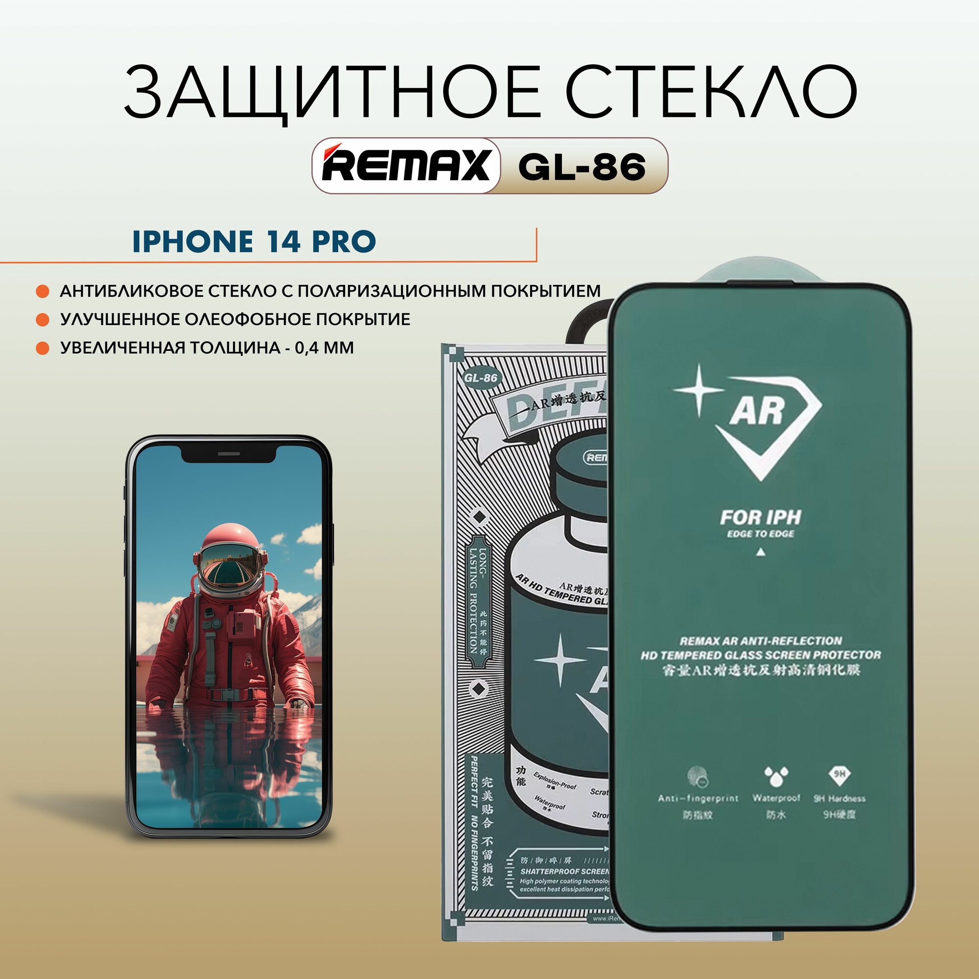 Стекло для iPhone 14 Pro, REMAX GL-86, антибликовое, усиленное стекло для Айфон 14 Про