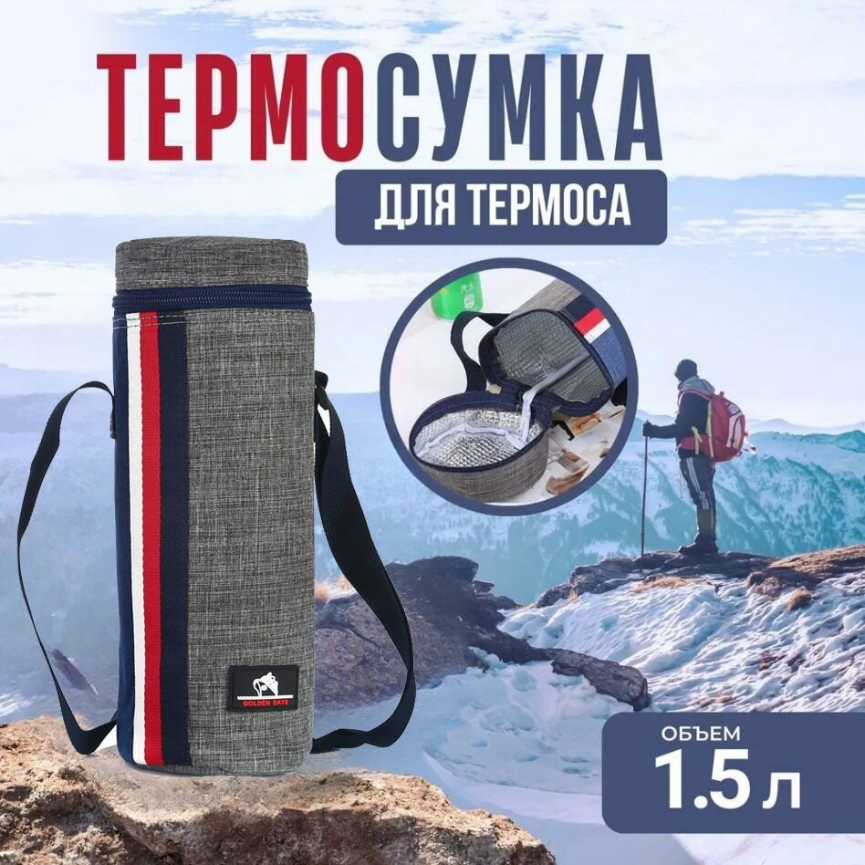 Термочехол GOLDEN DAYS, для банок, бутылок, до 1.5 л, серый, оксфорд