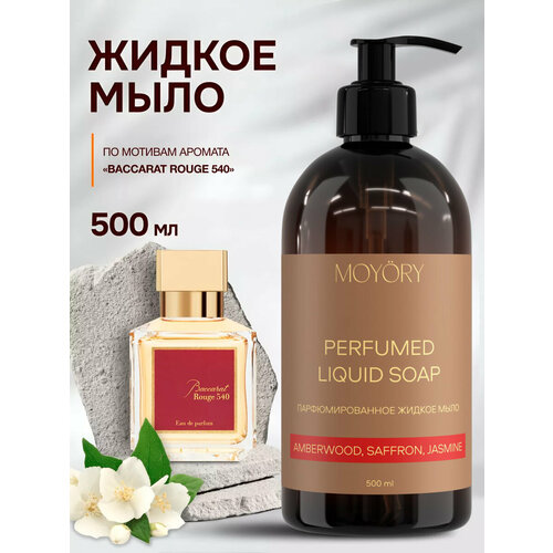 Жидкое парфюмированное мыло для рук и тела 