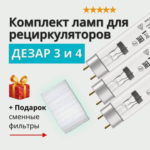 Изображение товара Лампы для Дезар 3 и 4 Кронт ЛСТ 15W (3 шт) + Подарок!
