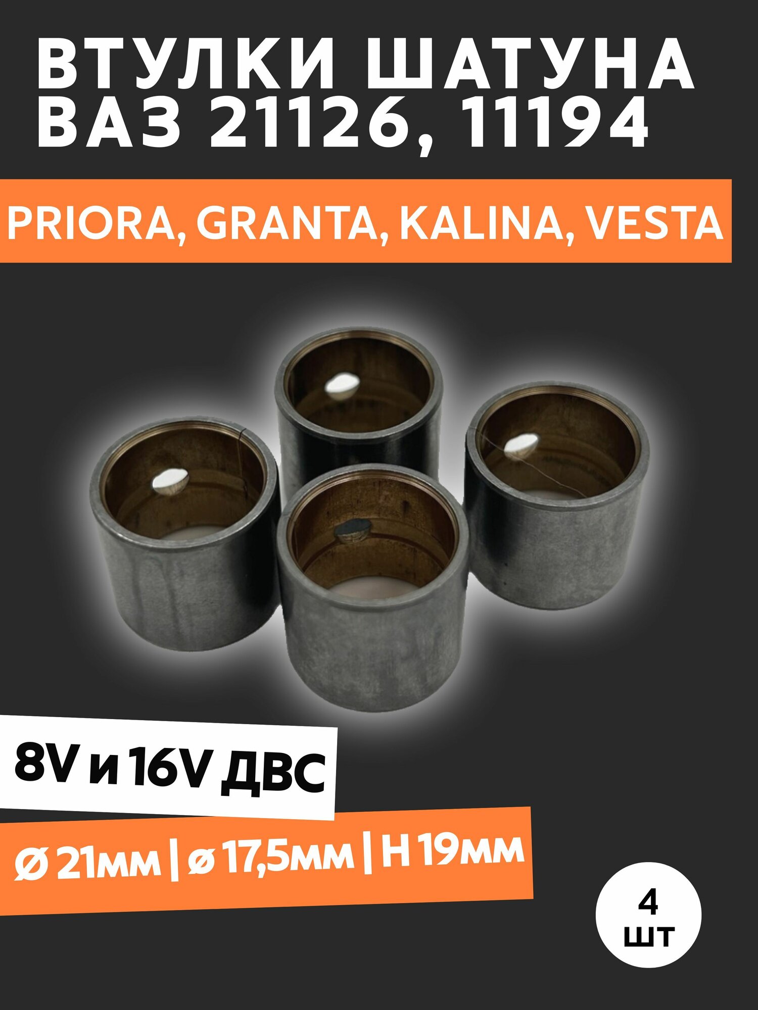 Втулки шатунов Ваз 2170 Приора Гранта Калина Веста 4шт