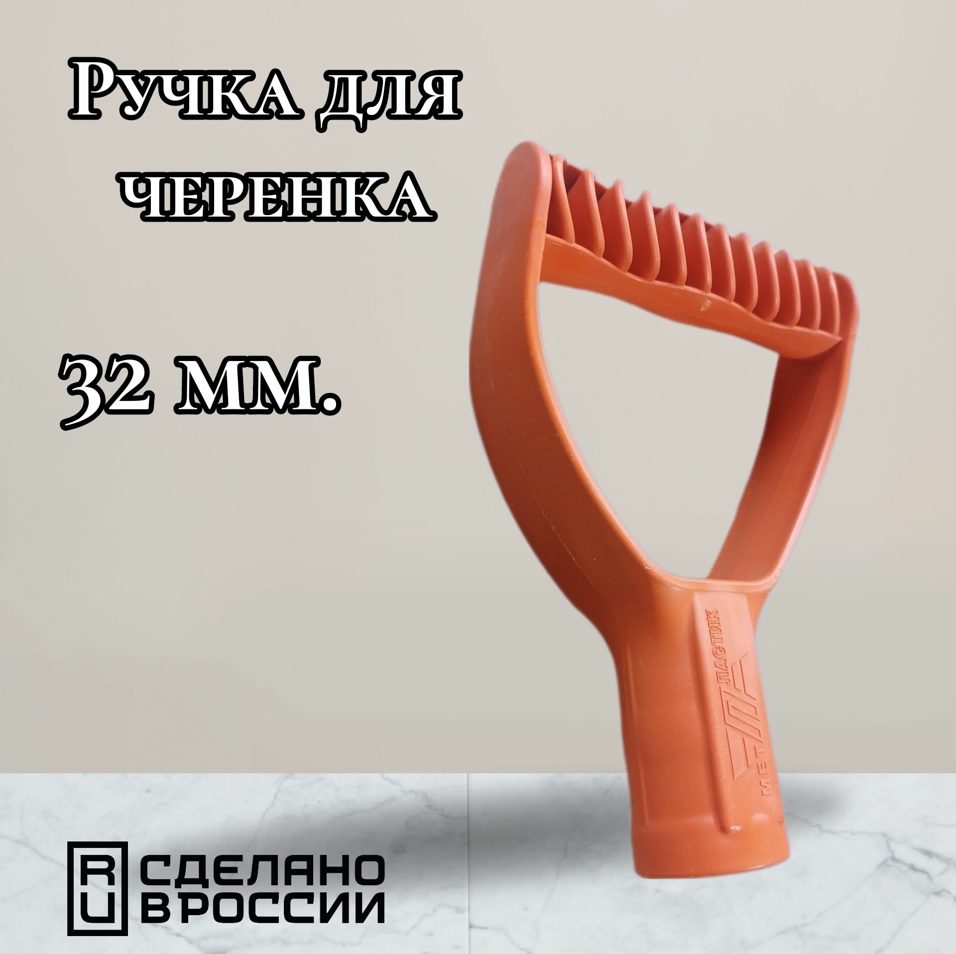 Рукоятка для черенка 32 мм