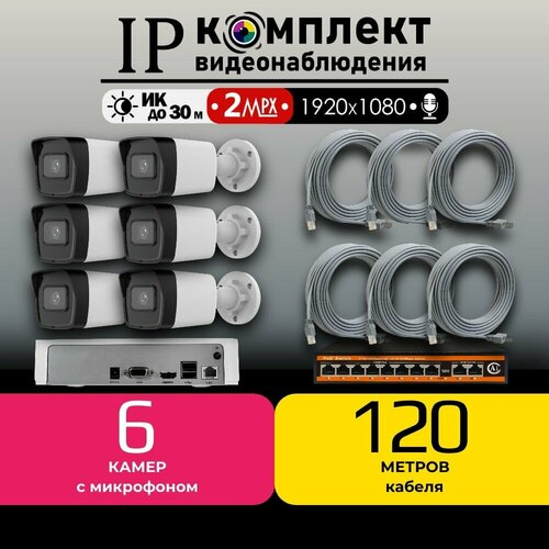 Готовый IP цифровой комплект видеонаблюдения 2 МП HiWatch на 6 уличных POE камеры с микрофоном FullHD 56769₽