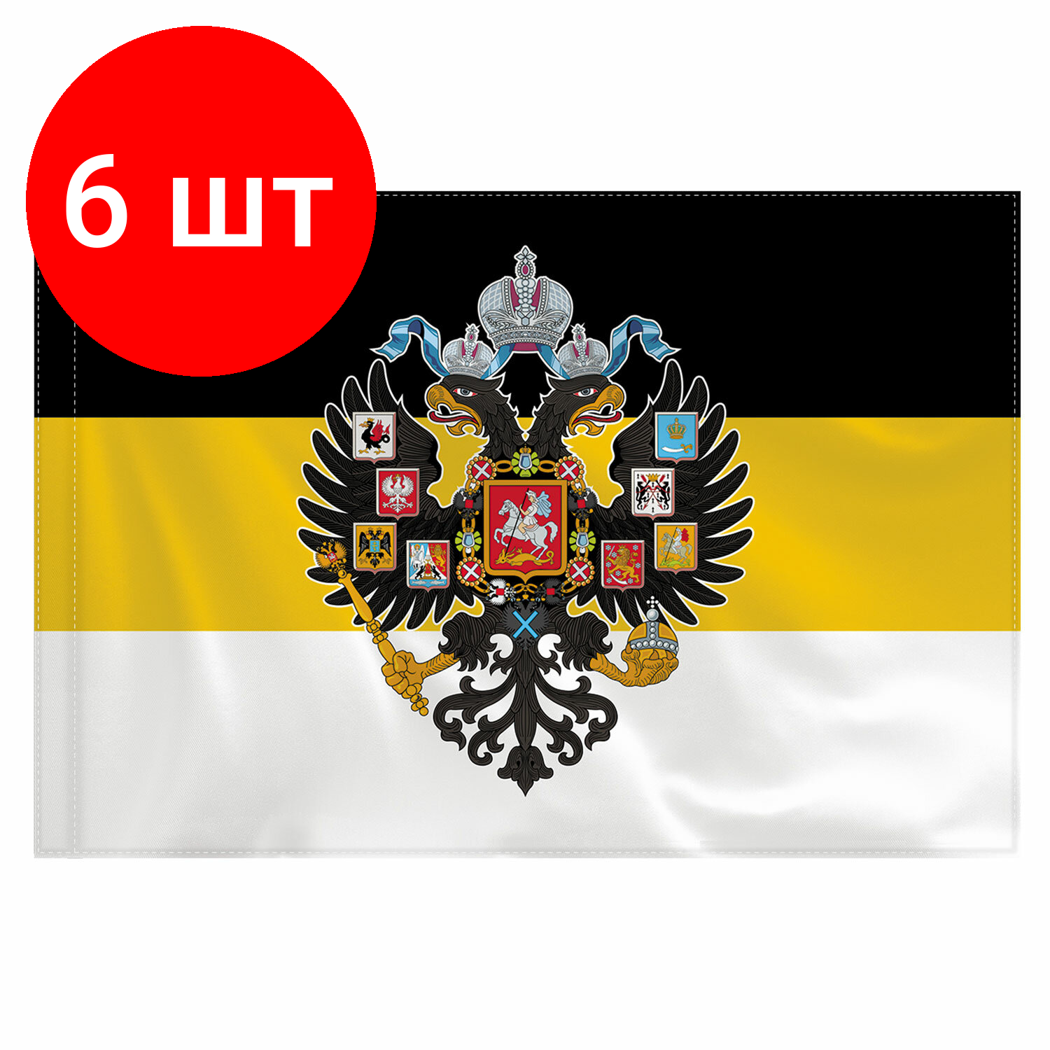 Комплект 6 шт, Флаг Российской Империи 90х135 см, полиэстер, STAFF, 550230