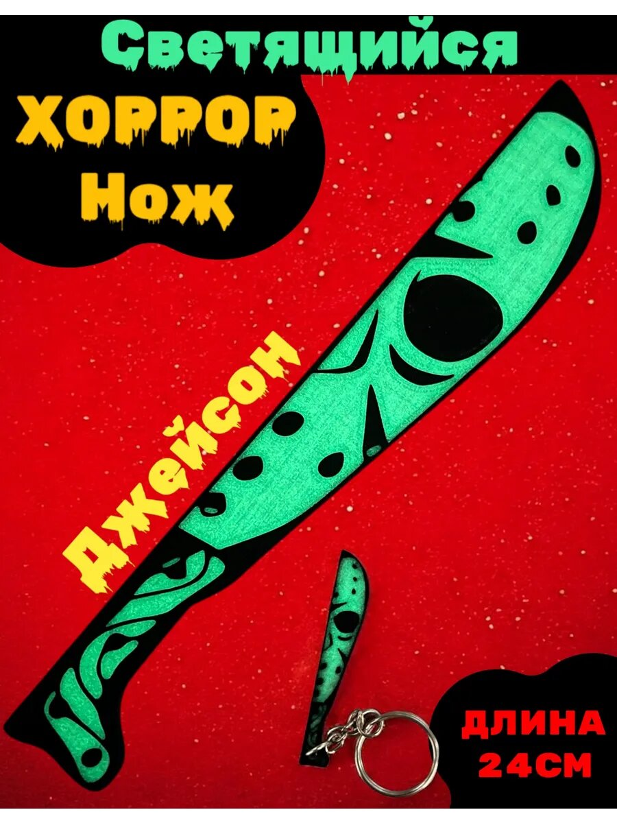 Светящийся Хоррор Нож фигурка герои Ужасов (Джейсон)