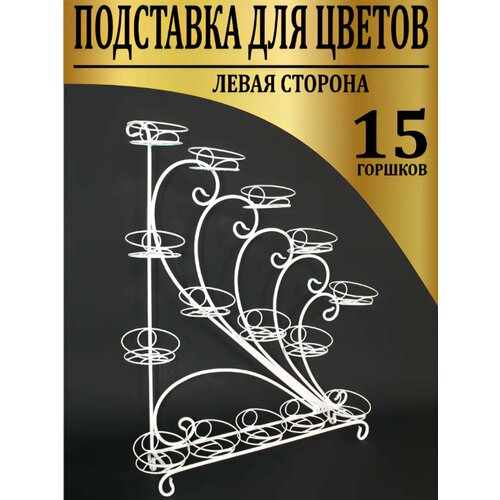 Подставка для цветов металлическая, неразборная, напольная, на подоконник для 15 кашпо