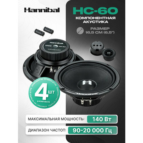 Колонки автомобильные Deaf Bonce Hannibal HC-60 динамики Alphard 165 см 65 дюймов 4797₽
