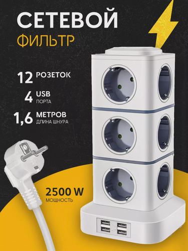 Изображение товара Сетевой фильтр, удлинитель с USB, 12 розеток и 4 USB-порта, IP21, максимальная нагрузка 2500Вт, белый